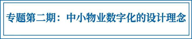 物业米乐 M6米乐数字化顶层规划② 丨中小物业数字化的设计理念(图1)