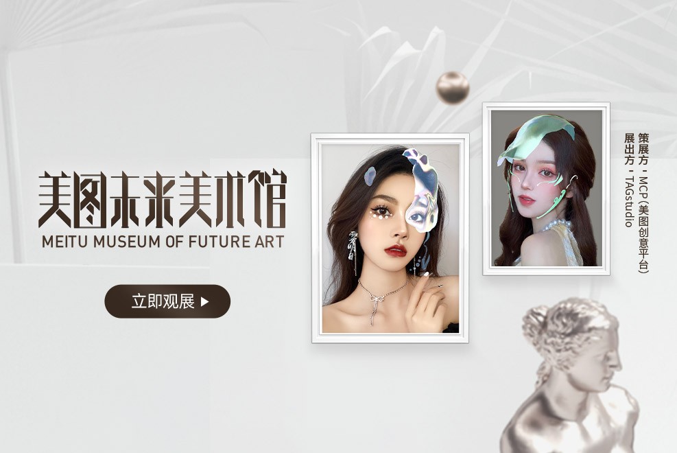 美图创意平台携手TAG STUDIO推出“万物有米乐M6 米乐灵”数字艺术展(图1)