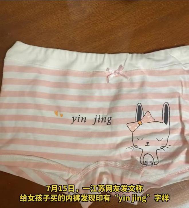 米乐 M6米乐女童内裤印“yinjing”遭家长质疑低俗商家：这是设计师的名字(图1)