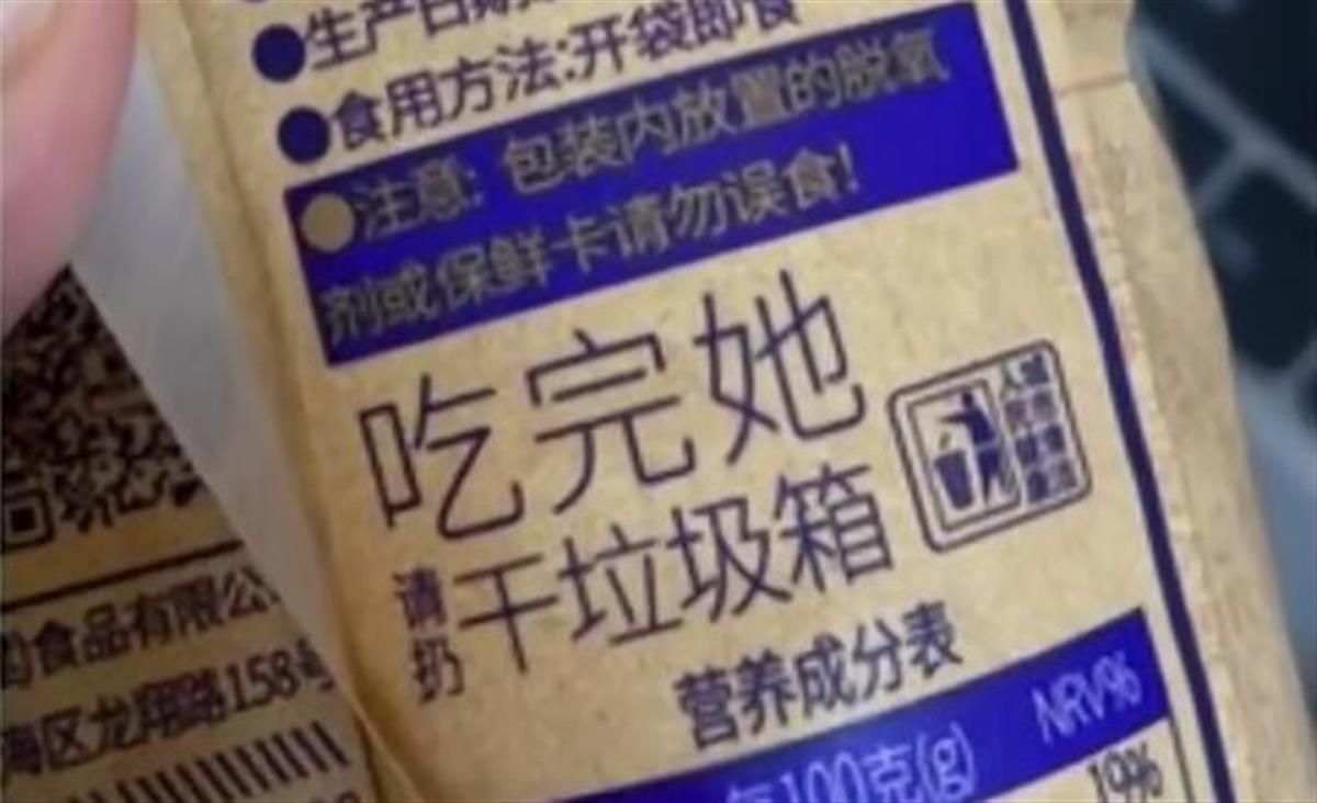 面包包装袋标语被指侮米乐 M6米乐辱女性 公司：会反馈给设计部门(图1)