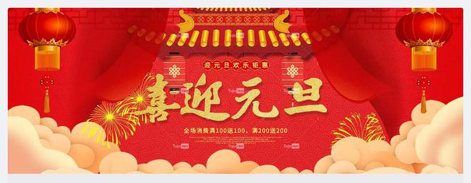 元旦海米乐M6 米乐报图片 - 元旦节创意设计素材(图4)