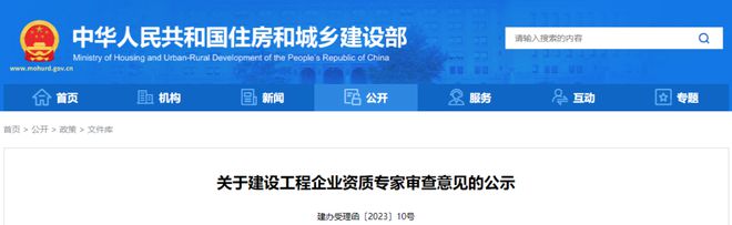 设计资质均为“不同意”！住建部公示新一批建设工程企业资质专家审米乐 M6米乐查意见(图1)