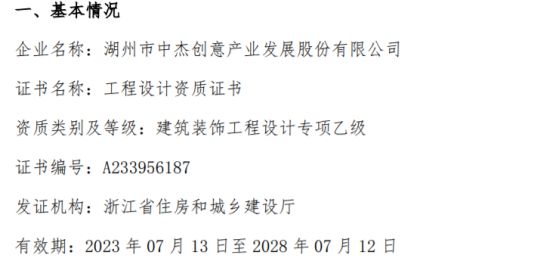 米乐 M6米乐中创发取得由浙江省住房和城乡建设厅颁发的《工程设计资质证书(图1)
