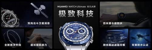 米乐 M6米乐华为WATCH Ultimate 非凡大师全新设计语言：彰显非凡理念(图1)