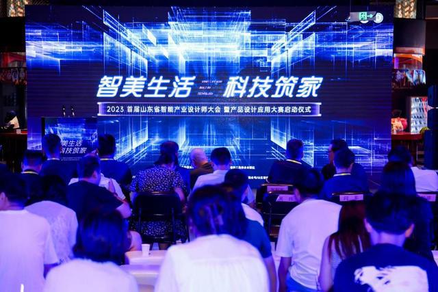 米乐M6 米乐2023首届山东省智能产业设计师大会暨产品设计应用大赛在济启动(图1)
