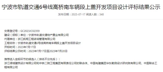 米乐 M6米乐宁波市轨道交通6号线高桥南车辆段上盖开发项目设计中标结果(图1)