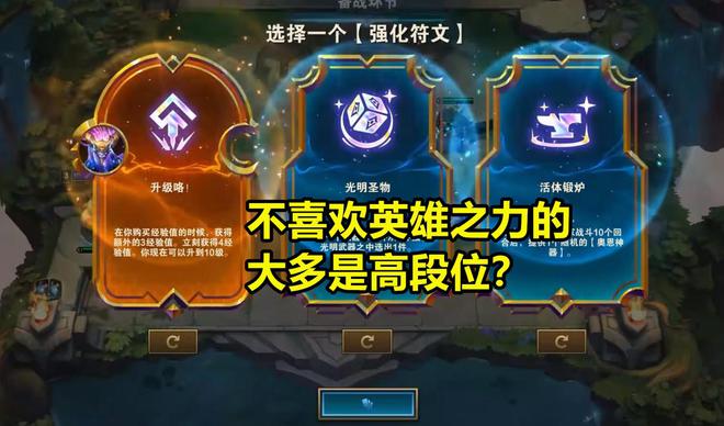 云顶S9英雄之力设计失败？拳头设计师：低段位玩家觉得米乐 M6米乐很棒(图6)