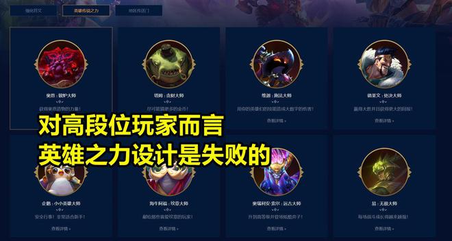 云顶S9英雄之力设计失败？拳头设计师：低段位玩家觉得米乐 M6米乐很棒(图4)