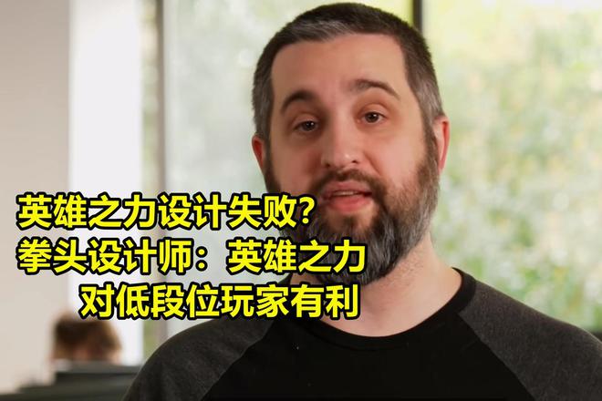 云顶S9英雄之力设计失败？拳头设计师：低段位玩家觉得米乐 M6米乐很棒(图3)
