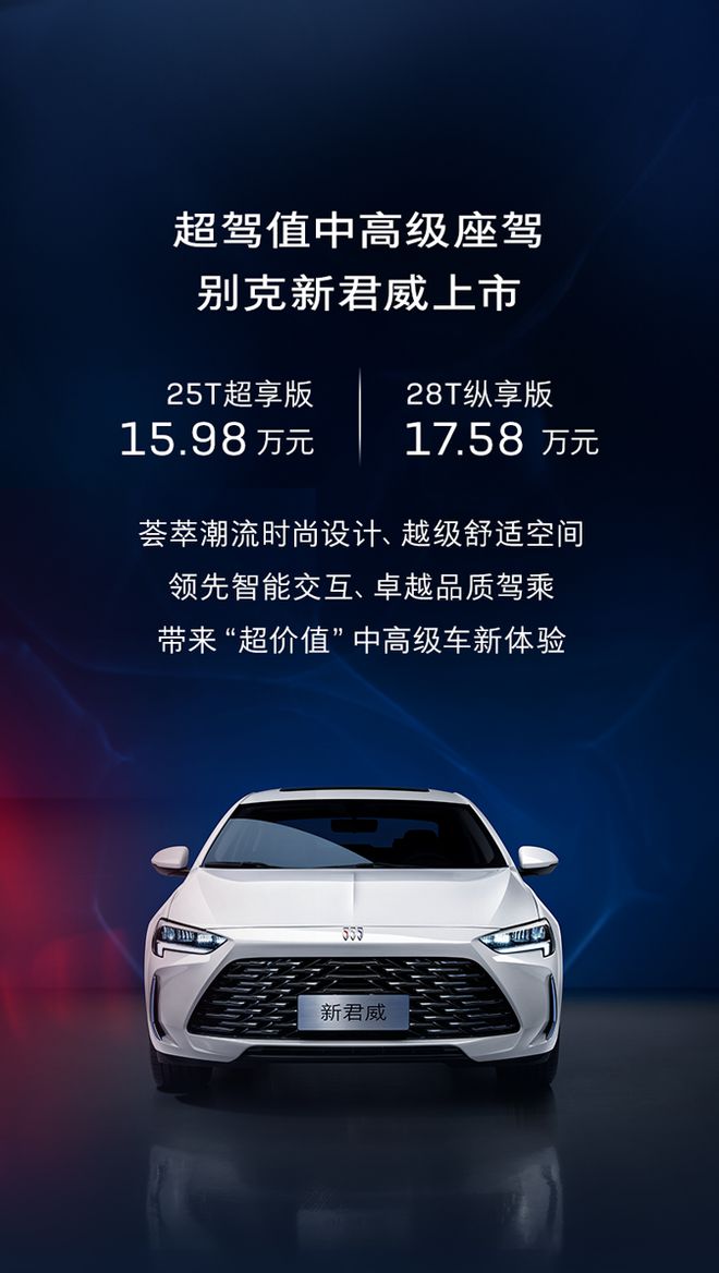 别克新君威车型上市：换装最新家族设计售 1598-1758 万元米乐M6 米乐(图1)