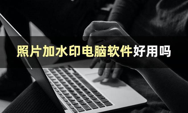 轻米乐M6 米乐松给图片添加水印守护你的创作版权(图2)