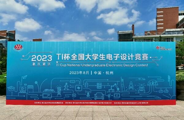 TI杯2023年全国大学生电子设计竞赛正式开赛米乐M6 米乐(图1)