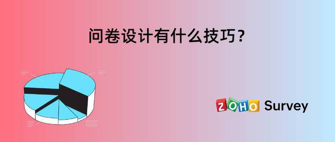 米乐M6 米乐问卷设计的技巧与方法(图1)