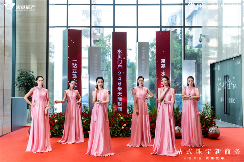 云端聚首 迭新未来米乐M6 米乐京基·水贝“一站式珠宝新商务”战略发布会盛大启幕(图1)