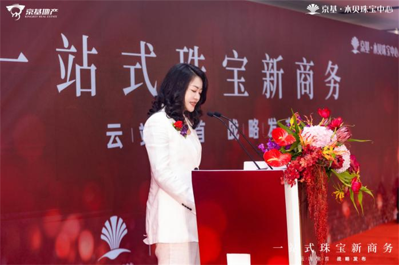 云端聚首 迭新未来米乐M6 米乐京基·水贝“一站式珠宝新商务”战略发布会盛大启幕(图2)