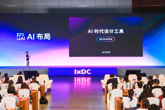 猿辅导UI设计工具Motiff亮相国际体验设计大米乐M6 米乐会推出三大AI功能(图1)