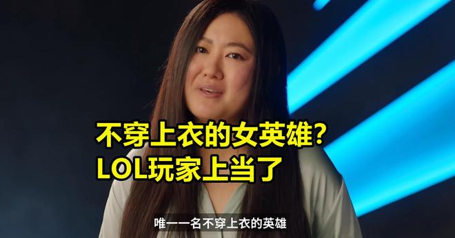 米乐 M6米乐玩家上当了！LOL设计师透露“不穿上衣”的女新英雄竟是一条狗(图7)