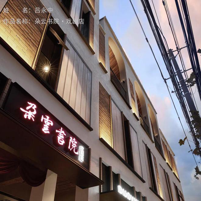 米乐 M6米乐2022中国室内设计50人邀请展丨吕永中(图1)