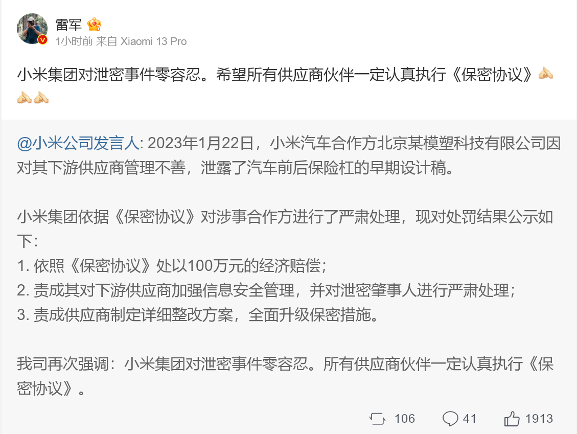 米乐M6 米乐雷军：零容忍！小米汽车保险杠设计图遭泄露经济赔偿100万！谁干的？(图2)