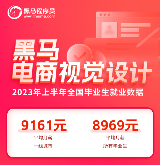 从黑马程序员电商视觉设计上半年就业数据看当下数字产业人米乐M6 米乐才需求热点(图1)