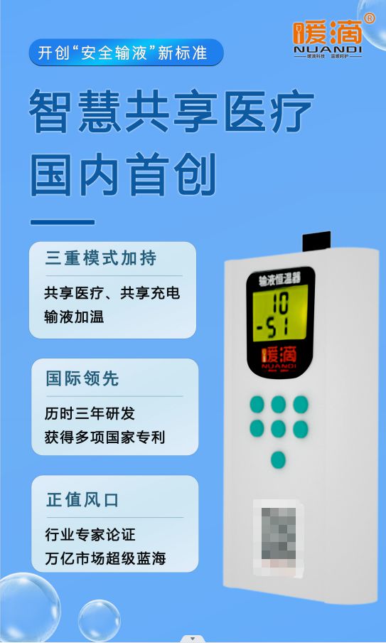 米乐 M6米乐共享经济的顶层设计暖滴共享输液宝是如何实现流量变现的？(图4)