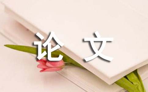 米乐 M6米乐旅游电子商务论文(图1)