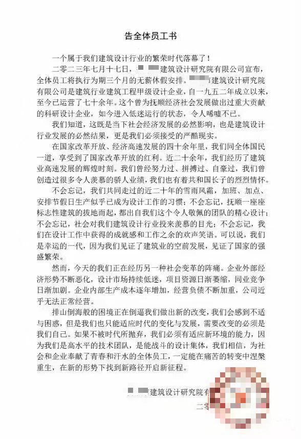 悲怆！又一甲级设计院正米乐 M6米乐式宣布歇业全体员工三个月无薪休假(图1)