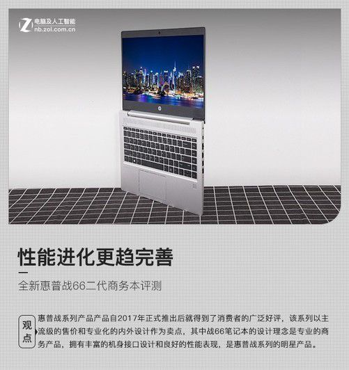 性能进化更趋完善米乐M6 米乐 惠普战66二代商务本评测(图1)