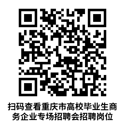 米乐M6 米乐重庆市高校毕业生首场商务企业专场招聘会18日举行(图1)