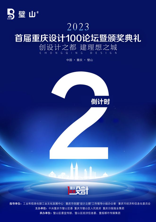 米乐M6 米乐首届“重庆设计 100”论坛暨颁奖典礼将于23日在璧山举行(图1)