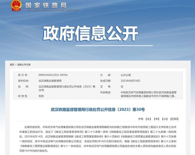 不按施工图设计文件和标米乐M6 米乐准施工中铁武汉电气化局被罚28万余元(图1)