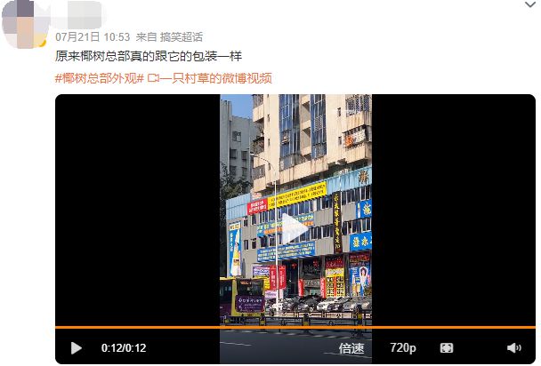 米乐 M6米乐椰树椰汁又凭总部大楼设计火了！(图4)