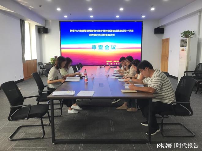 新密市大数据管理局组织召开新密市数字化转型基础设施建设设计项目采购需求和采购实施计划审查会米乐 M6米乐(图1)