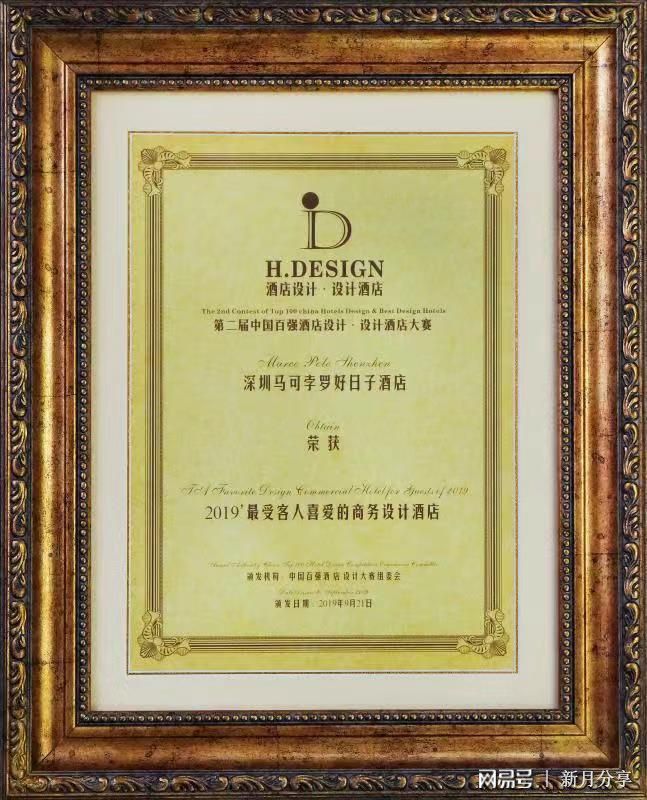 米乐M6 米乐深圳马哥孛罗好日子酒店荣获“最受客人喜爱的商务设计酒店”(图1)