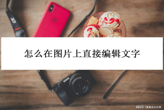 怎么在图片上直接米乐 M6米乐编辑文字？试试这几个好办法(图1)