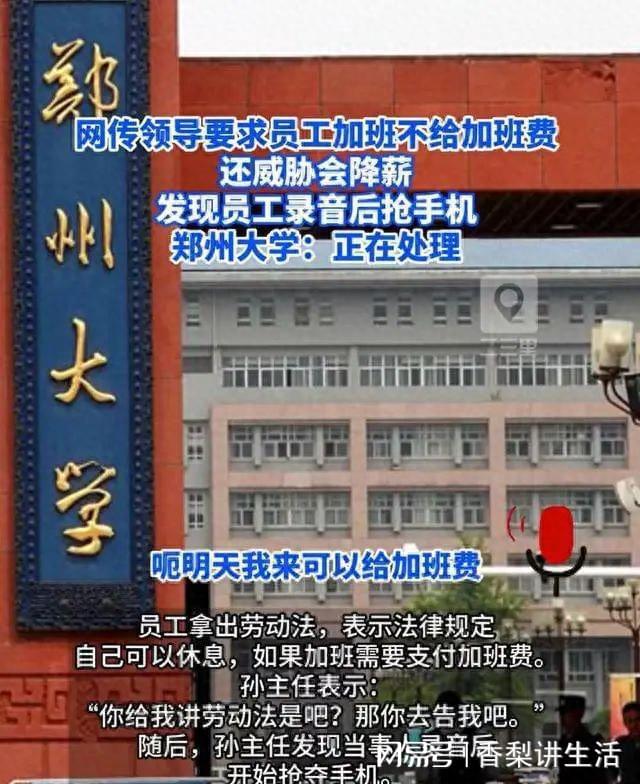 米乐M6 米乐郑州大学设计院领导要求员工无偿加班 录音曝光 领导怒抢手机(图1)