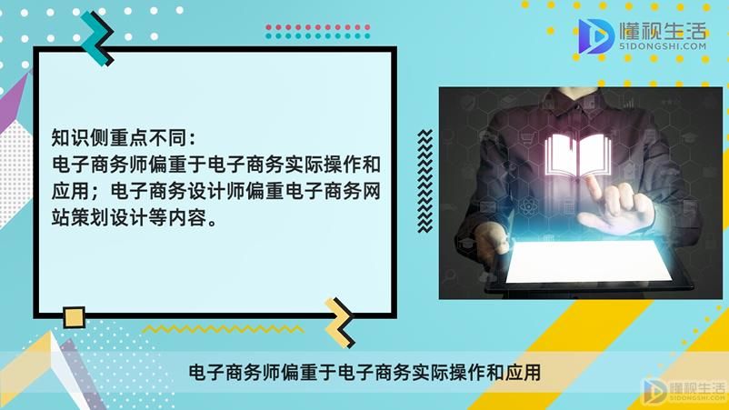米乐M6 米乐电子商务设计师和电子商务师的区别有哪些(图3)