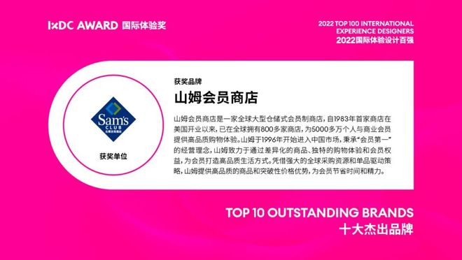 米乐M6 米乐2022国际体验设计百强十大杰出品牌——山姆会员商店(图1)