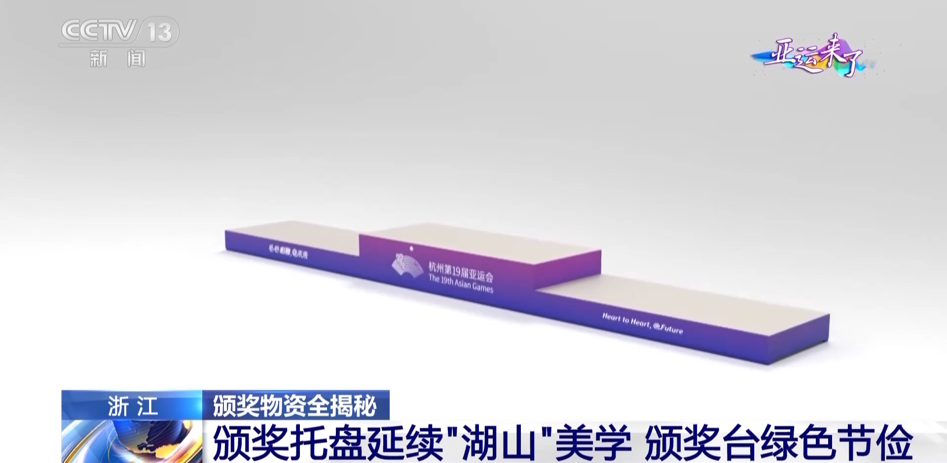 米乐M6 米乐东方美学令人惊艳！杭州亚运会“颁奖物资”背后的巧思(图3)