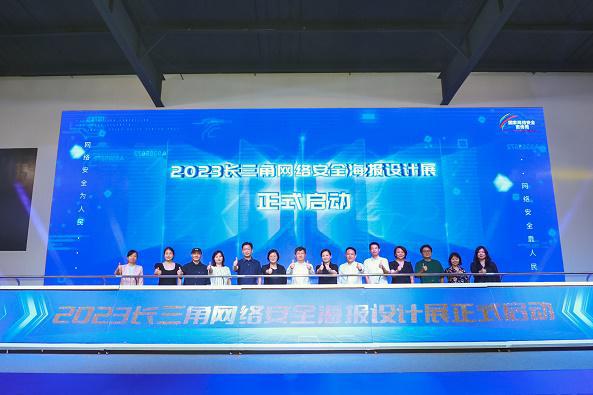“2023长三角网络安全海报设计展”启动米乐 M6米乐(图1)