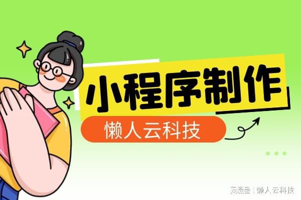 米乐 M6米乐美甲室内设计小程序制作(图1)