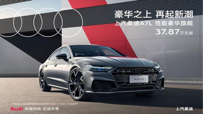 3787万元起上汽奥迪A7L重塑现代豪华潮流活力米乐M6 米乐(图1)