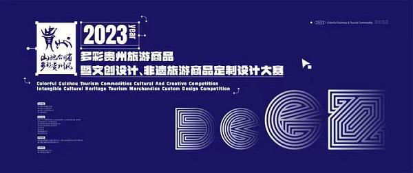 米乐M6 米乐2023多彩贵州文创旅游商品设计赛、非遗旅游商品定制设计赛将开赛(图2)