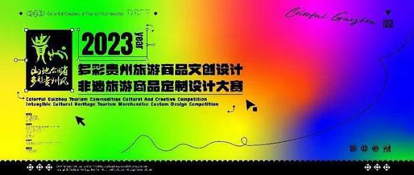 米乐M6 米乐2023多彩贵州文创旅游商品设计赛、非遗旅游商品定制设计赛将开赛(图1)