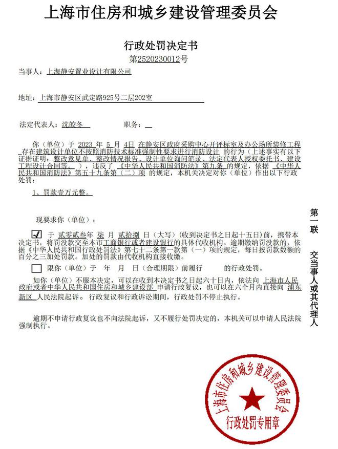米乐 M6米乐不按标准强制性要求进行消防设计上海静安置业设计有限公司被罚(图1)