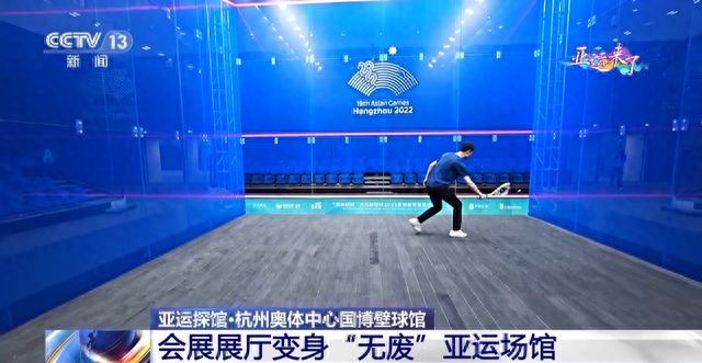 米乐M6 米乐会展展厅变身“无废”亚运场馆！赛场还有这些独特设计(图1)