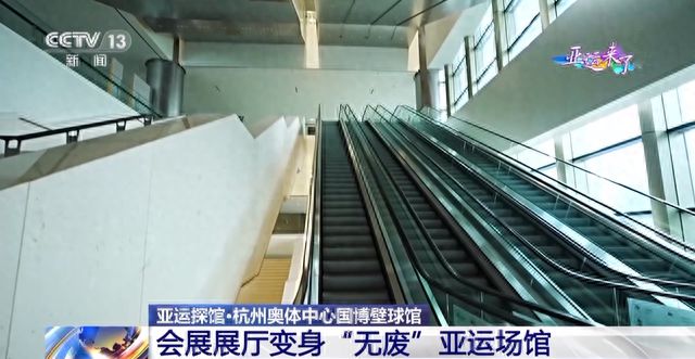 米乐M6 米乐会展展厅变身“无废”亚运场馆！赛场还有这些独特设计(图3)
