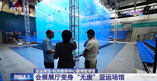 米乐M6 米乐会展展厅变身“无废”亚运场馆！赛场还有这些独特设计(图4)
