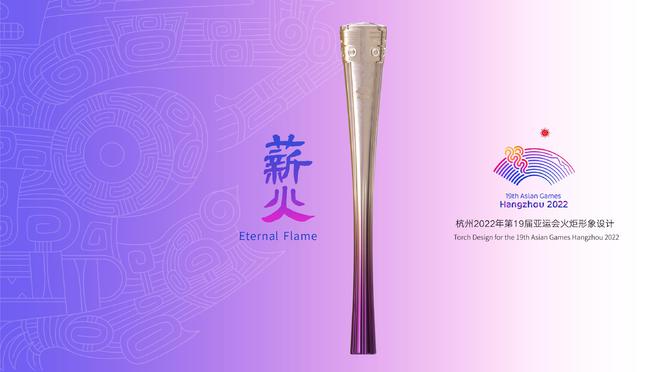米乐M6 米乐杭州亚运会丨“薪火”相传见深意：杭州亚运会火炬设计制造解读(图2)