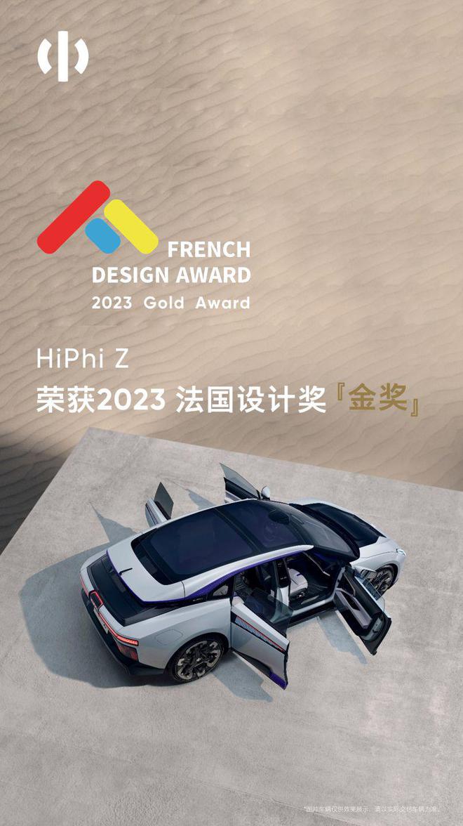 米乐 M6米乐高合HiPhi Z荣获2023法国设计奖金奖(图1)